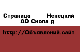  - Страница 1430 . Ненецкий АО,Снопа д.